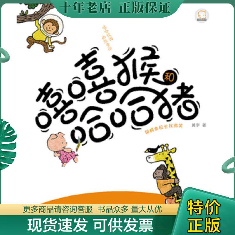 正版现货9787531343660 嘻嘻猴和哈哈猪帮鳄鱼校长找微笑（注音版） 黄宇著 春风文艺出版社