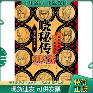 正版现货9787539995830 晓秘传：盛开的恶之花 岸本齐史,十和田信 江苏文艺出版社