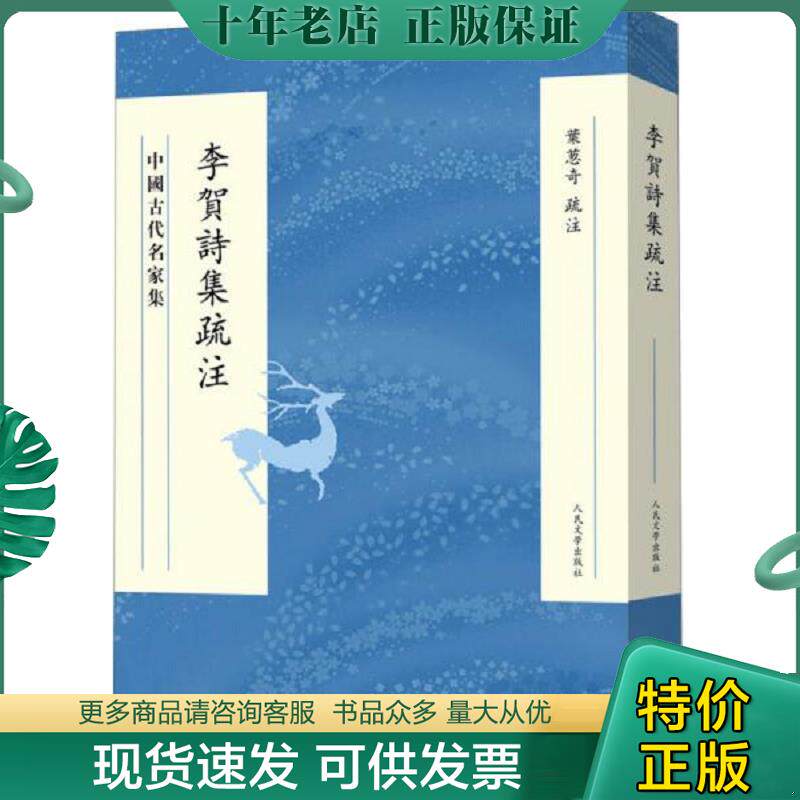 正版现货9787020097487 【全新塑封未拆】中国古代名家集 李贺诗集疏注 9787020097487 人民文学出版社 叶葱奇疏注 人民文学出版社