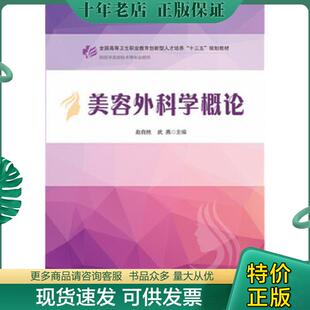 正版现货9787568025201 美容外科学概论 赵自然 华中科技大学出版社