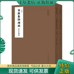 正版现货9787102075020 中国画论类编/人美文库 俞剑华编 人民美术出版社