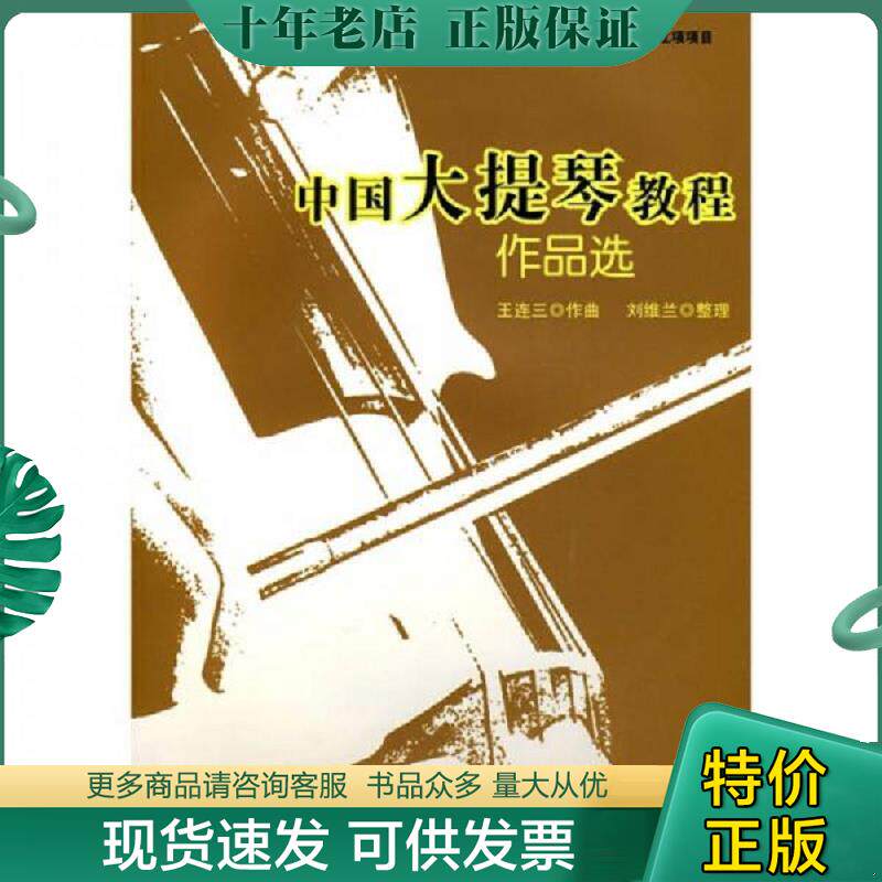 正版现货9787810962490 中国大提琴教程作品选 王连三作曲,刘维兰整理 中央音乐学院出版社