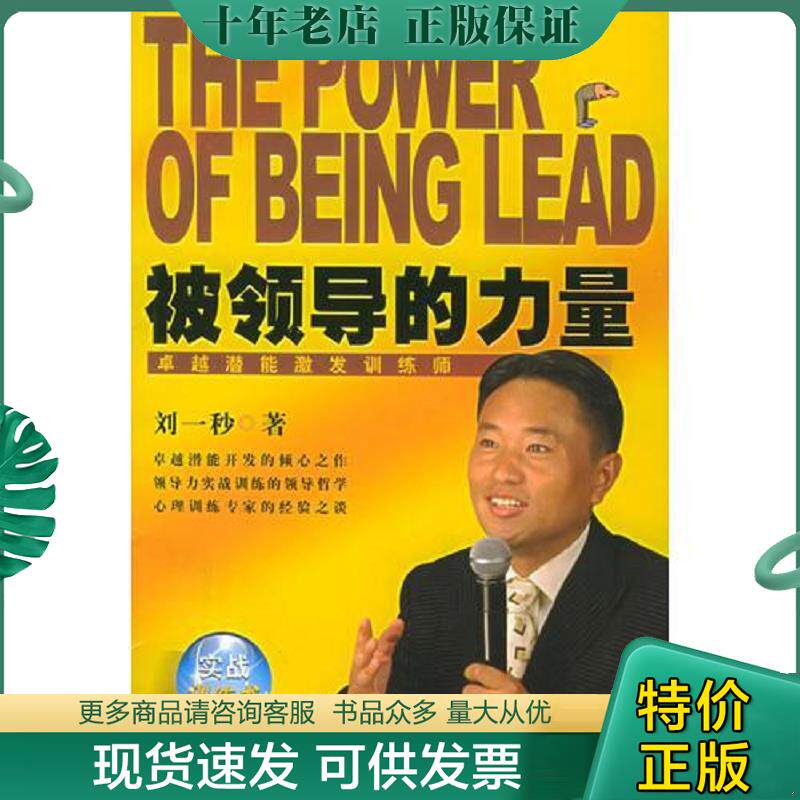 正版现货9787801665348 被领导的力量 刘一秒著 中国档案出版社