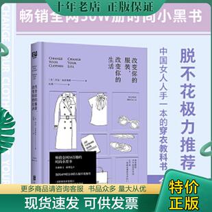 正版现货9787550283862 改变你的服装,改变你的生活 乔治·布雷西亚著红霞译 北京联合出版公司