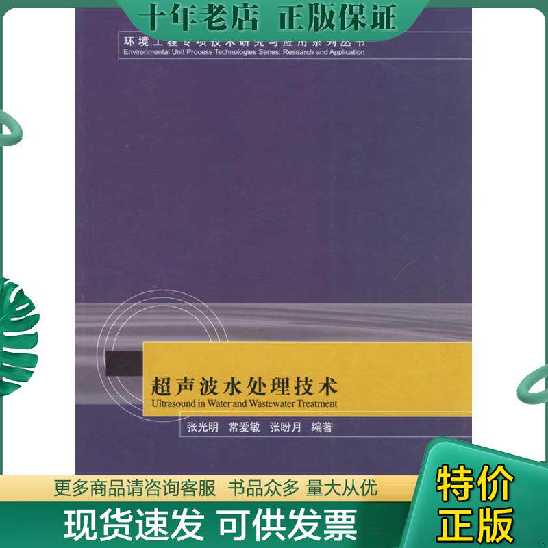 正版现货9787112085057 超声波水处理技术 张光明等编著 中国建筑工业出版社