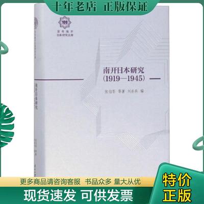 正版现货9787310058525 南开日本研究（1919-1945）/百年南开日本研究文库 张伯苓