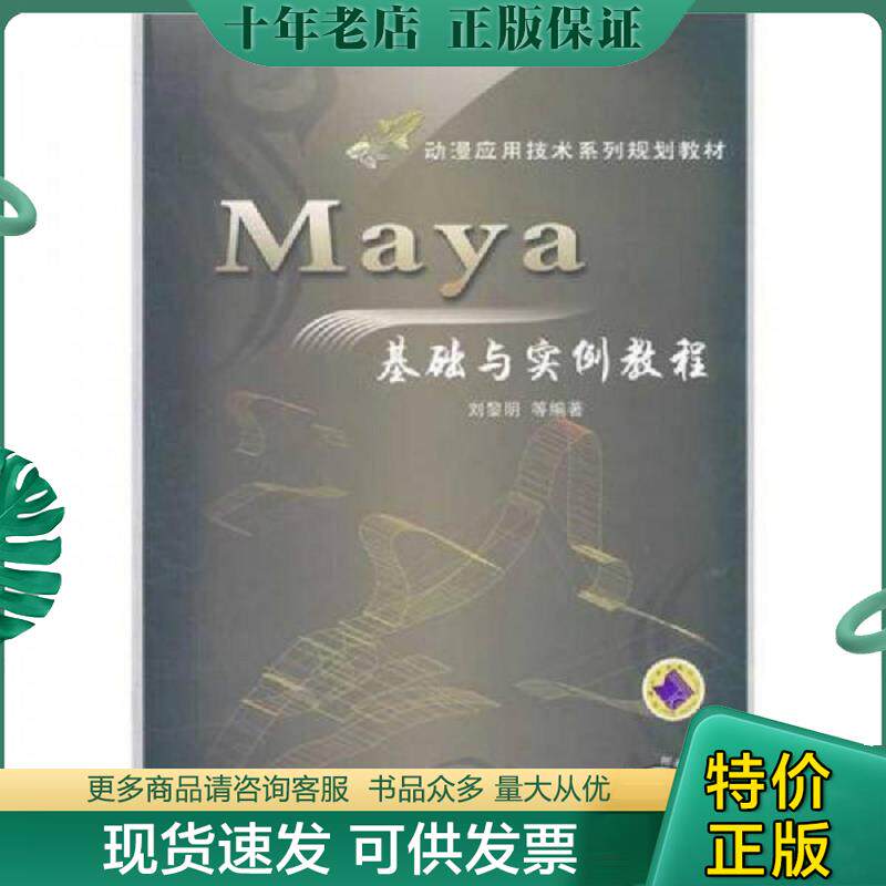 正版现货9787111363262 Maya基础与实例教程 无光盘 刘黎明　等编著 机械工业出版社