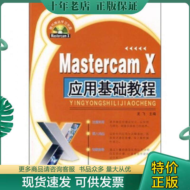 正版现货9787542736765 Mastercam X应用基础教程（附赠光盘1张） 龙飞主编 上海科学普及出版社