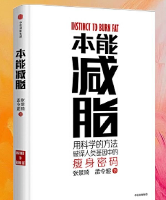 正版促销9787508674728 本能减脂 张景琦孟令超 中信出版社