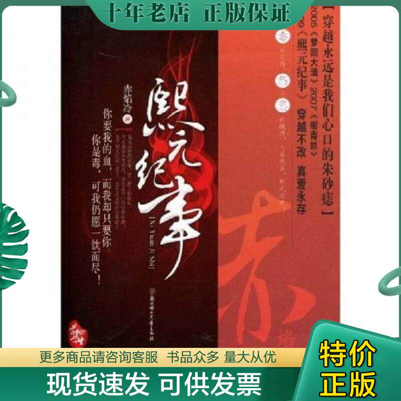 正版现货9787538539325 熙元纪事 赤焰冷　著 北方妇女儿童出版社