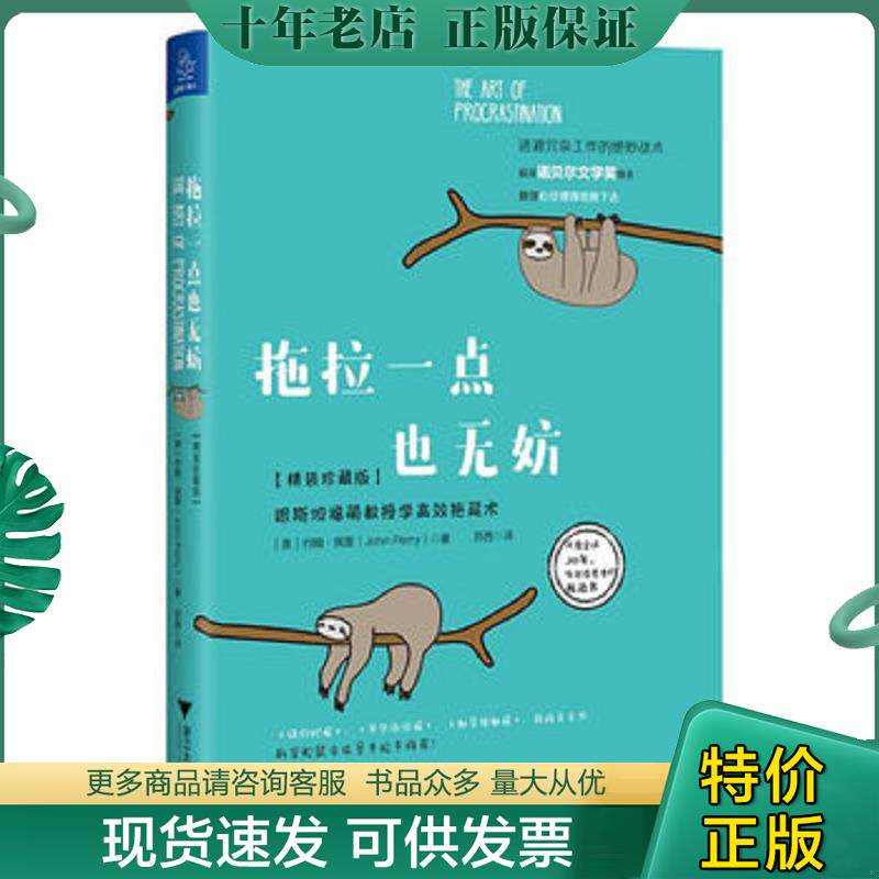 正版现货9787308176743 拖拉一点也无妨：跟斯坦福萌教授学高效拖延术【精装珍藏版】 约翰·佩里（JohnPerry） 浙江大学出版社