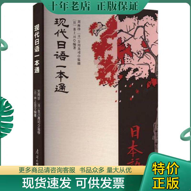 正版现货9787310062874 【二手书】 现代日语一本通 井上亘 南开大学出版社 9787310062874 井上亘 南开大学出版社