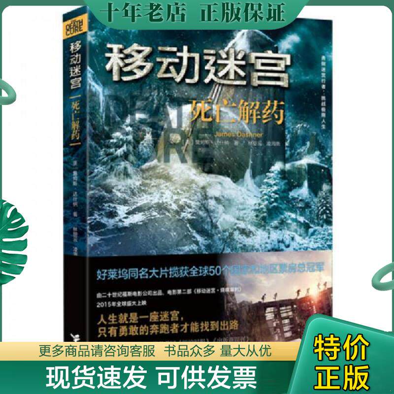 正版现货9787544840439 移动迷宫：死亡解药 （美）达什纳　著,林丽云,凌海衡　译 接力出版社