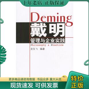 正版现货9787111134039 戴明管理与企业实践 龙东飞编著 机械工业出版社