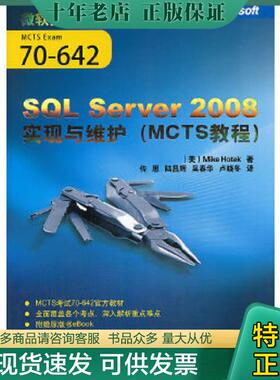 正版现货9787302257486 SQL Server 2008实现与维护 （美）霍特克著,传思,陆昌辉,吴春华,卢晓冬译 清华大学出版社