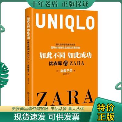 正版现货9787500099987 如此不同如此成功：优衣库 VS ZARA [日]斋藤孝浩著；袁丽晖译 中国大百科全书出版社