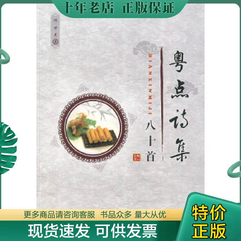 正版现货9787536138933 粤点诗集八十首 何世晃著 广东高等教育出版社