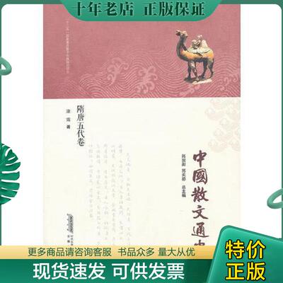 正版现货9787533671891 中国散文通史·隋唐五代卷（作者签名） 康震著 安徽教育出版社
