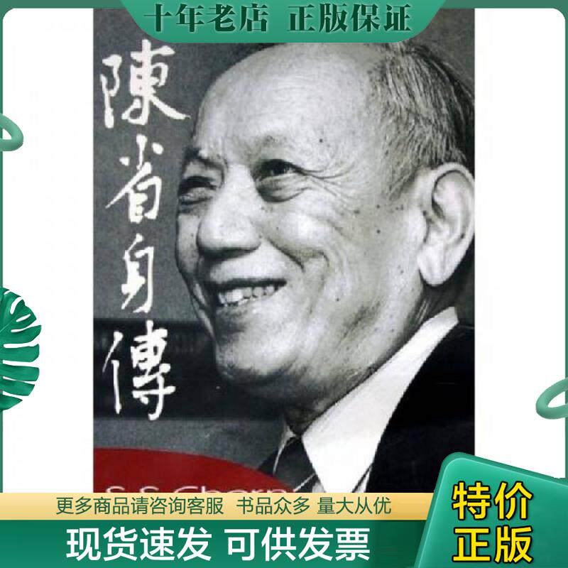 正版现货9787310021604 陈省身传 张奠宙,王善平　著 南开大学出版社