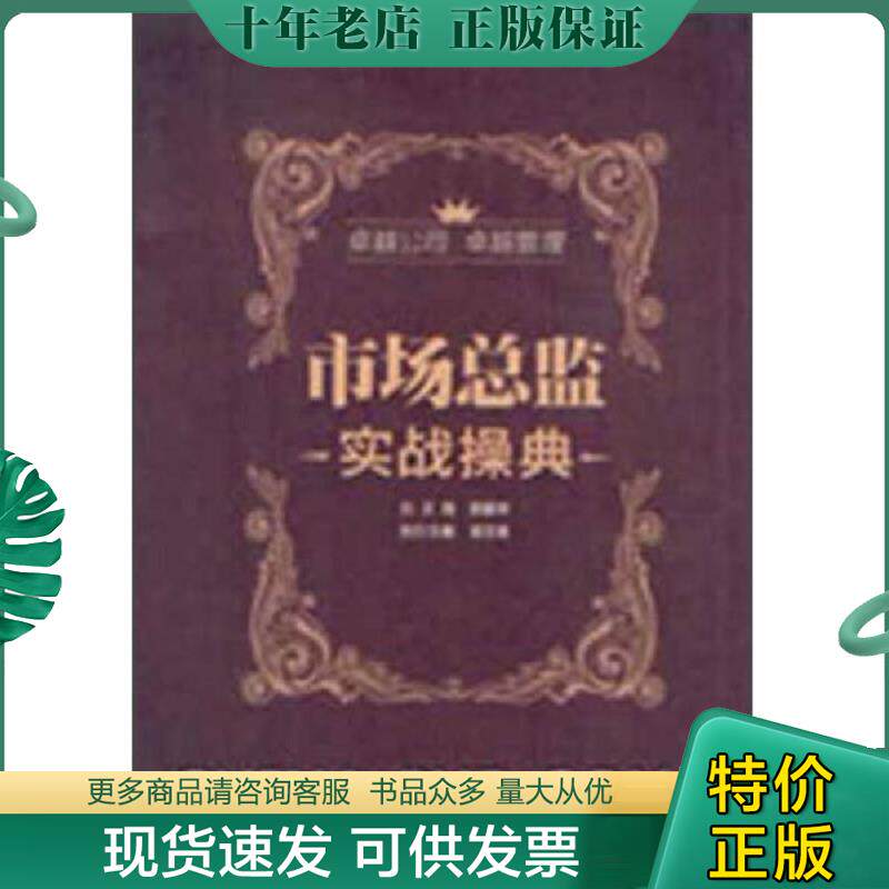 正版现货9787301216279 市场总监实战操典 总主编程爱学 北京大学出版社