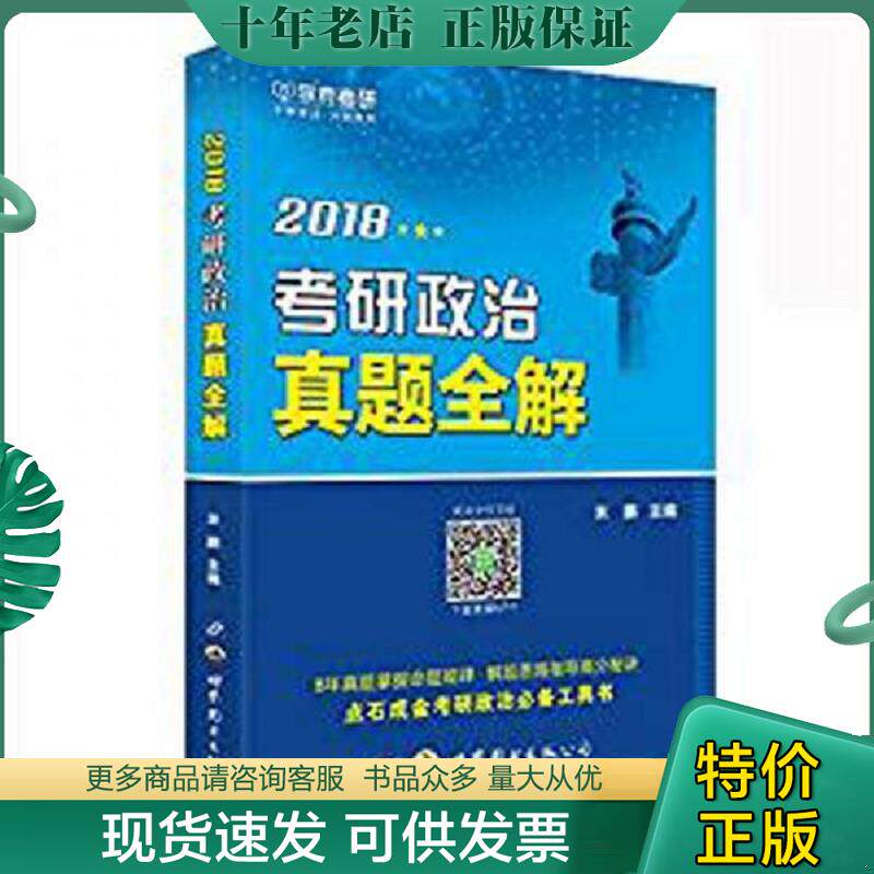 正版现货9787519225810 2019考研政治真题全解 米鹏 世界图书出版公司