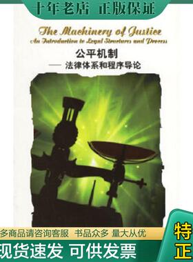 正版现货9787810807388 公平机制:法律体系和程序导论 （美）梅耶斯（Mayers,L.）著,宋雷注释 上海外语教育出版社