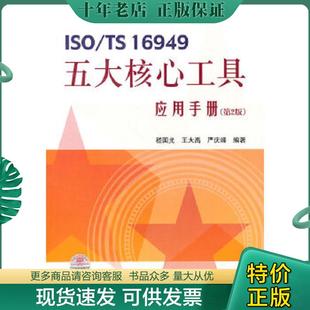 王大禹 社 ISO 中国标准出版 编著 严庆峰 嵇国光 16949五大核心工具应用手册 现货9787506659291 正版