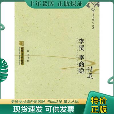 正版现货9787807076988 中华古典精品：李贺、李商隐诗选 黄玉蓉注评 黄山书社