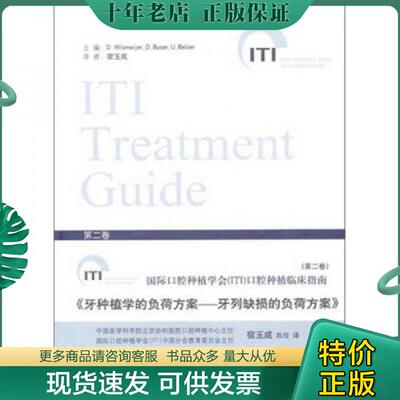 正版现货9787509127650 牙种植学的负荷方案（第二卷） （瑞士）威斯梅杰,（瑞士）布瑟,（瑞士）贝尔瑟　主编,宿玉成　译 人民军