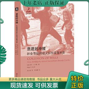 正版现货9787567568044 意愿的冲撞：社会等级的歧义如何孕育冲突 罗杰·古尔德 华东师范大学出版社