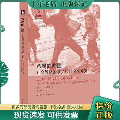 正版现货9787567568044 意愿的冲撞：社会等级的歧义如何孕育冲突 罗杰·古尔德 华东师范大学出版社