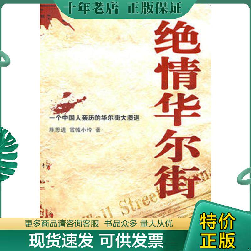 正版现货9787301151334 绝情华尔街 陈思进,雪城小玲著 北京大学出版社