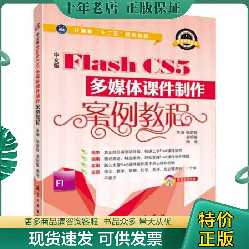 正版现货9787516504673 中文版Flash CS5多媒体课件制作案例教程 张俞玲,卓明敏,李逦　主编 中航出版传媒有限责任公司