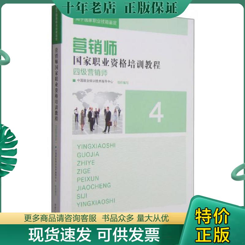 正版现货9787304069223 营销师国家职业资格培训教程4（四级营销师） 中国就业培训技术指导中心组织写 中央广播电视大学出版社