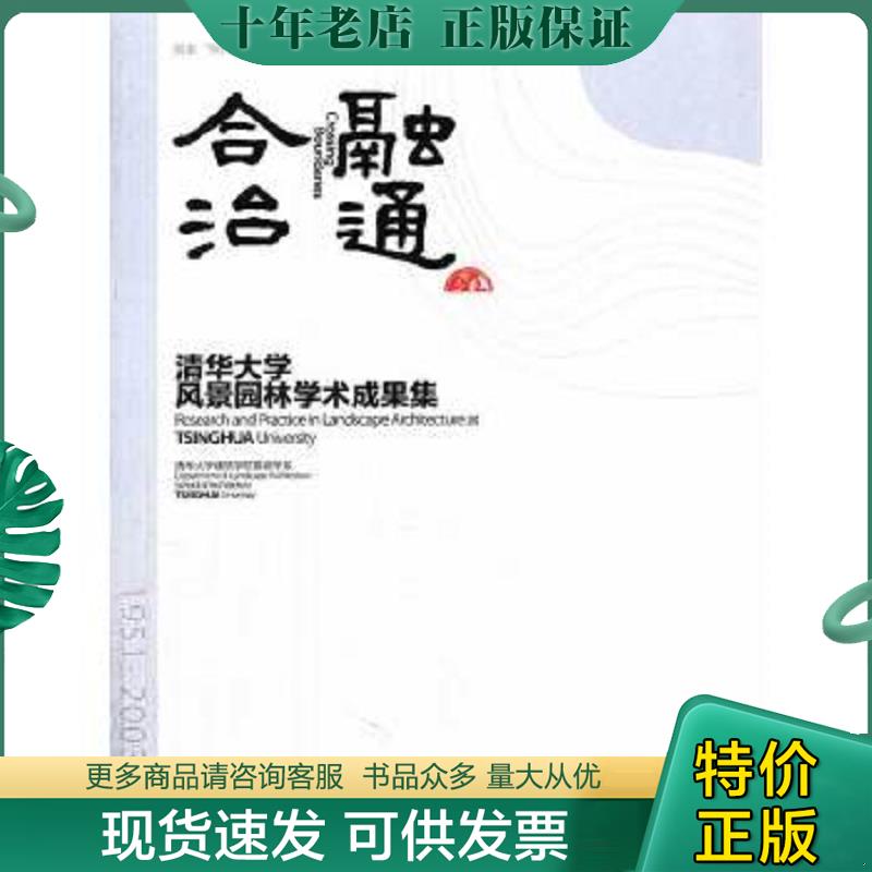 正版现货9787112159284 融通合治：清华大学风景园林学术成果集 清华大学建筑学院景观学系编 中国建筑工业出版社