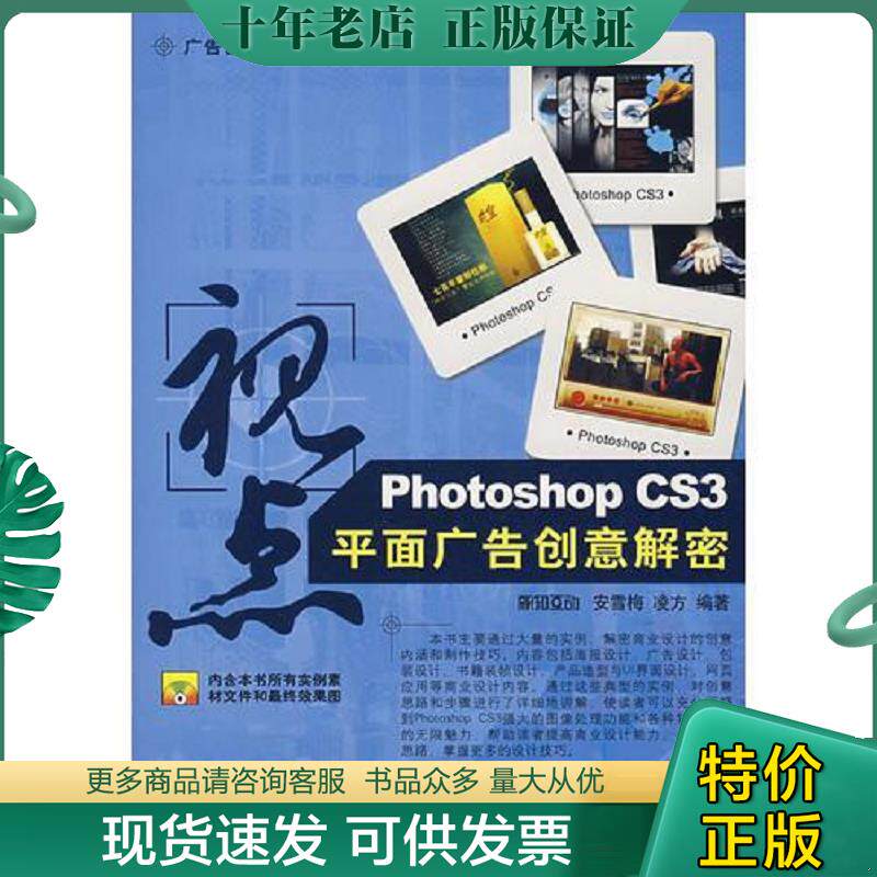 正版现货9787113084530 视点：Photoshop CS3 平面广告创意解密（无盘） 安雪梅","凌方 中国铁道出版社