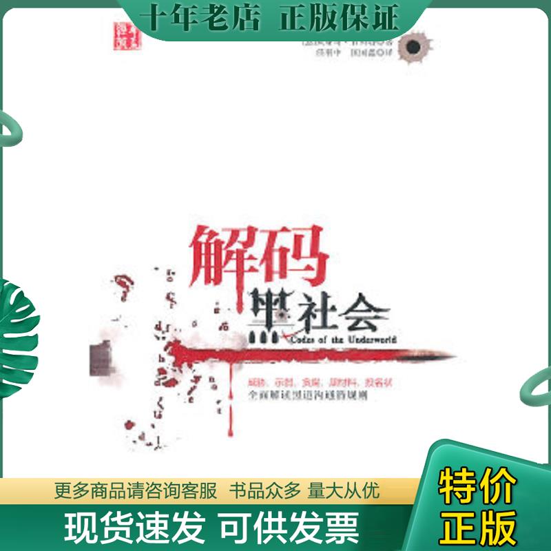 正版现货9787508063089 解码黑社会 （意）甘贝塔　著,任羽中,匡国鑫　译 华夏出版社