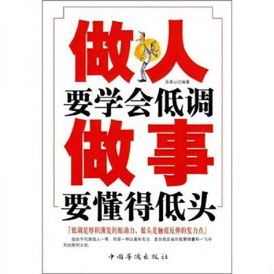正版现货9787802227798 做人要学会低调做事要懂得低头  张易山  著 张易山著 中国华侨