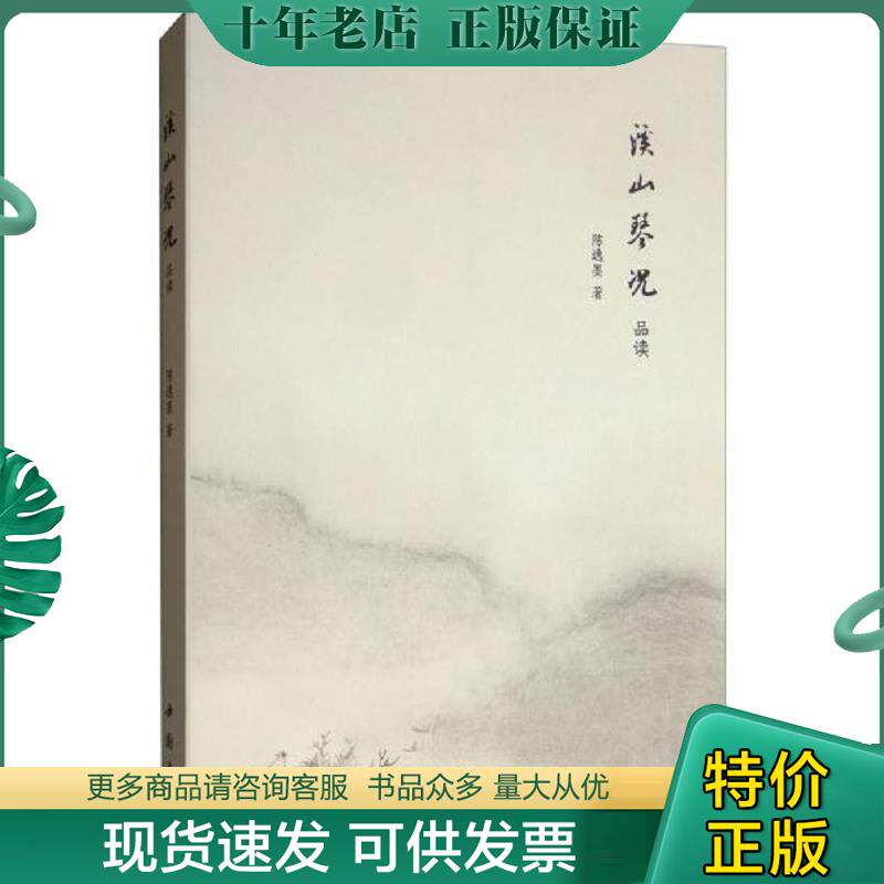 正版现货9787514915693 溪山琴况品读 陈逸墨 中国书店