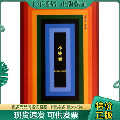 正版现货9787533939731 不失者 孔亚雷著 浙江文艺出版社