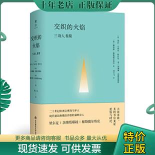 正版现货9787567571952 交织的火焰：三诗人书简 帕斯捷尔纳克,茨维塔耶娃,里尔克 华东师范大学出版社