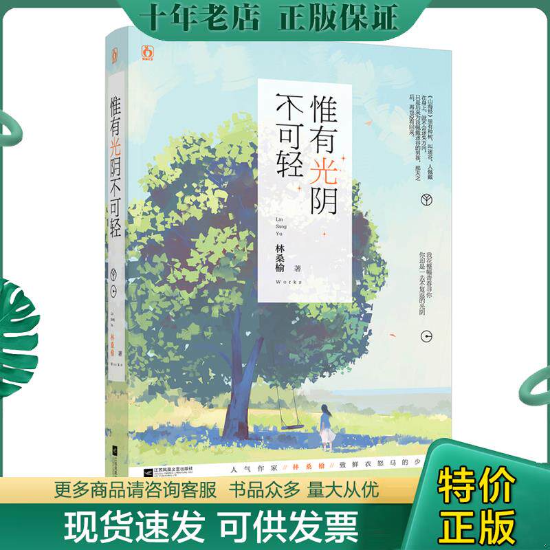 正版现货9787539997629 【未翻阅】惟有光阴不可轻 林桑榆 江苏文艺出版社