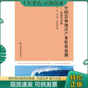 张欣 中国沿海地区产业转移浪潮：问题和对策 蒋长流 范晓静编 社 正版 上海财经大学出版 现货9787564213206