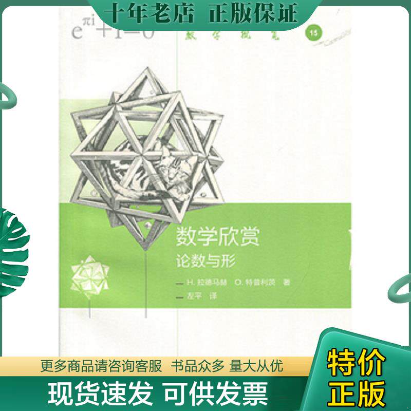 正版现货9787040477764 数学欣赏-论数与形 左平 高等教育出版社