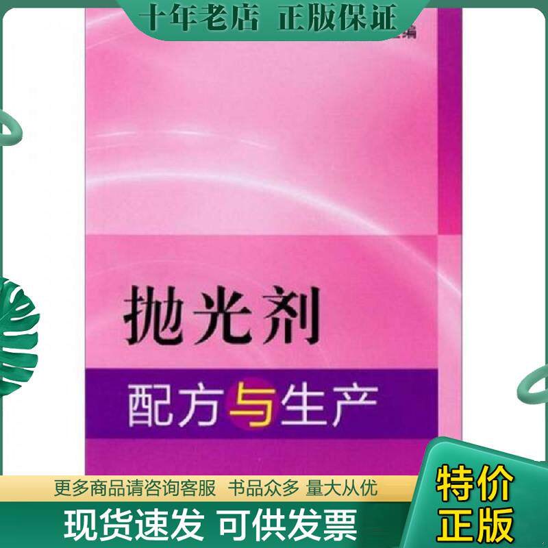 正版现货9787122147776 抛光剂配方与生产 李东光 化学工业出版社