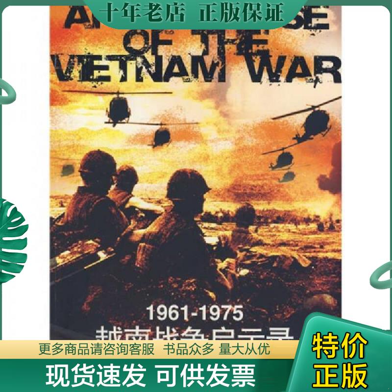 正版现货9787546000329 1961-1975越南战争启示录 胡海波 黄河出版社