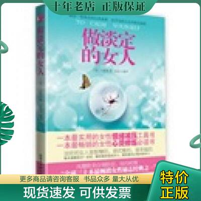 正版现货9787510423925 做淡定的女人 卡耐基 新世界出版社