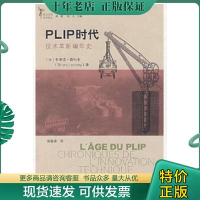 正版现货9787300086651 PLIP时代 （法）雅科米　著,侯智荣　译 中国人民大学出版社