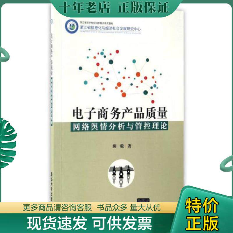 正版现货9787302460831 电子商务产品质量网络舆情分析与管控理论 柳毅 清华大学出版社