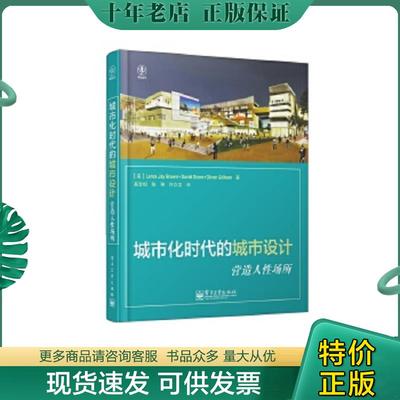 正版现货9787121174575 城市化时代的城市设计：营造人性场所 （美）布朗,（美）迪克森　等著 电子工业出版社